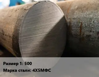 Поковка круглая 500 Сталь: 4Х5МФС